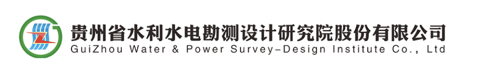 贵州省水利水电勘测设计研究院股份有限公司
