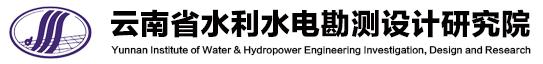 云南省水利水电勘测设计院有限公司