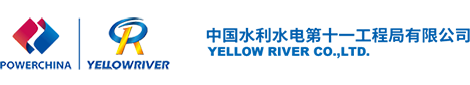 中国水利水电第十一工程局有限公司