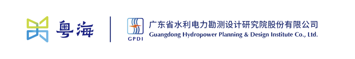 广东省水利电力勘测设计研究院有限公司
