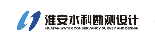 淮安市水利勘测设计研究院有限公司