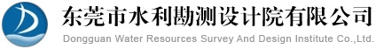 东莞市水利勘测设计院有限公司