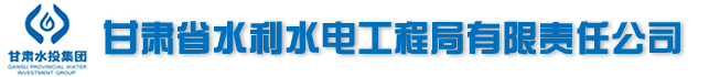甘肃省水利水电工程局有限责任公司