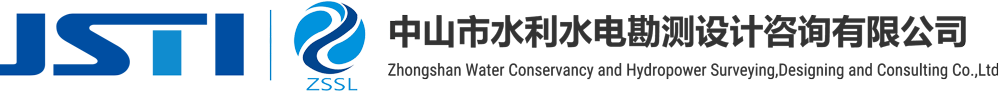 中山市水利水电勘测设计咨询有限公司